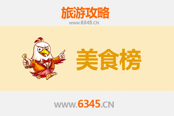 儋州洋浦经济开发区美食排行榜前十名