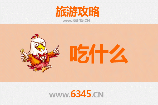 儋州洋浦经济开发区美食必吃清单